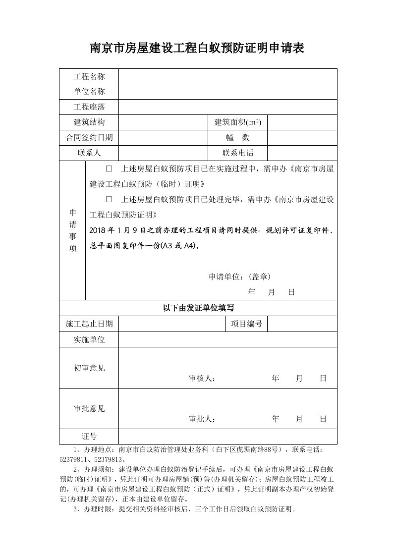 南京房屋建设工程白蚁预防证明申请表