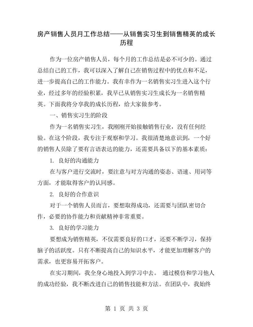 房产销售人员月工作总结——从销售实习生到销售精英的成长历程