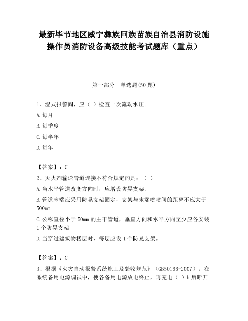 最新毕节地区威宁彝族回族苗族自治县消防设施操作员消防设备高级技能考试题库（重点）