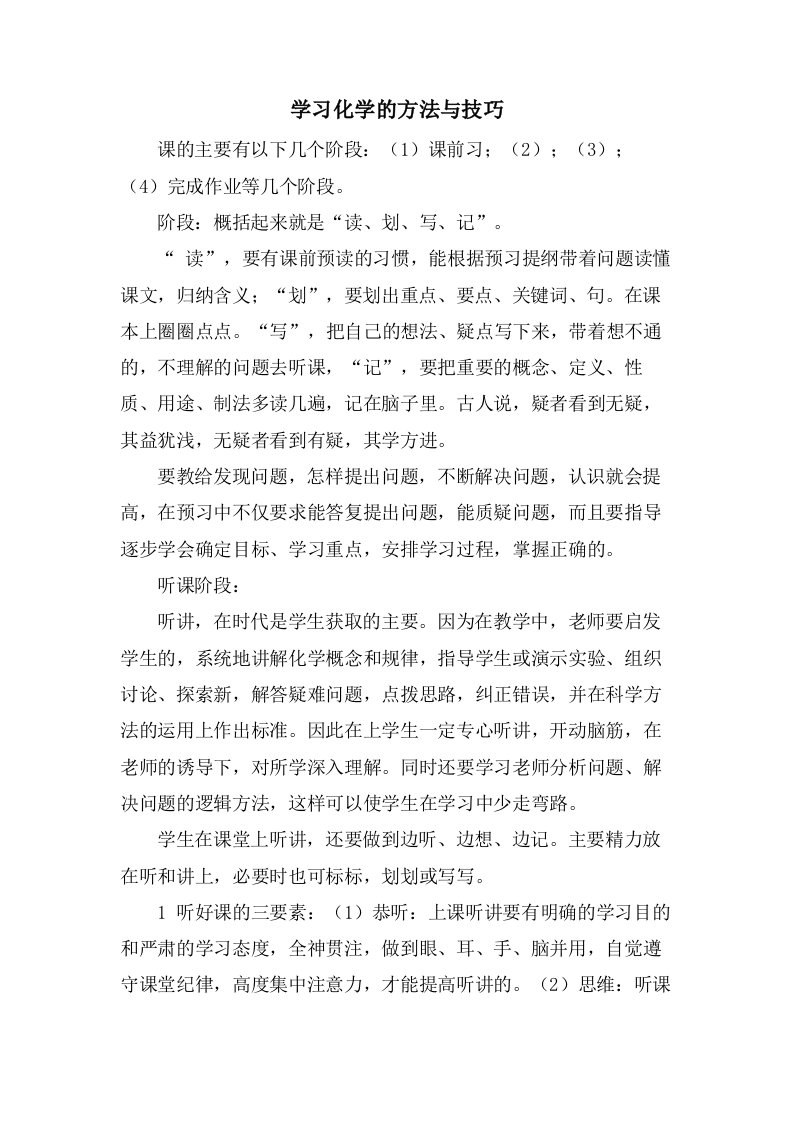 学习化学的方法与技巧