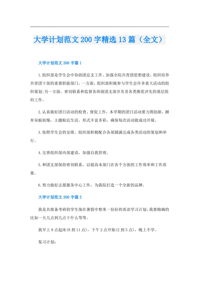 大学计划范文200字精选13篇（全文）