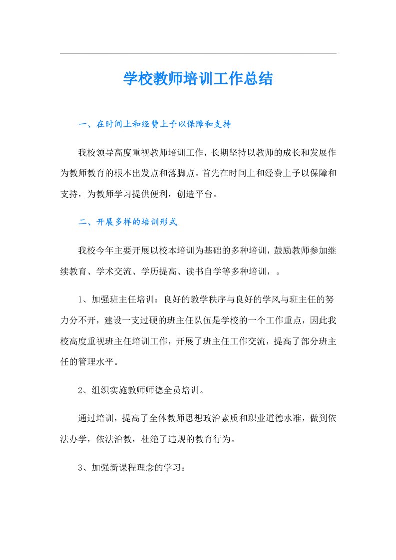 学校教师培训工作总结