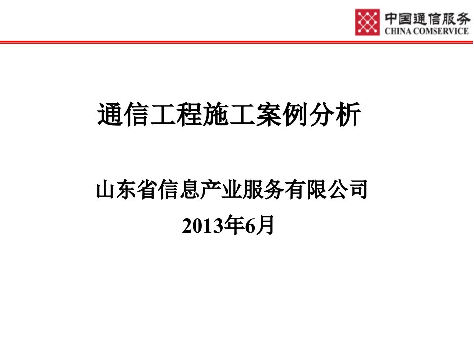 通信工程施工案例分析