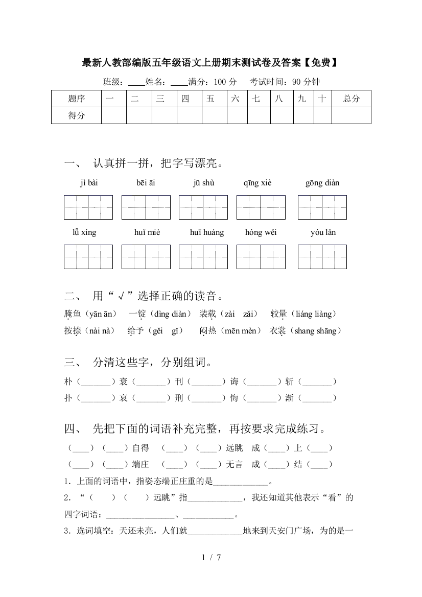 最新人教部编版五年级语文上册期末测试卷及答案【免费】