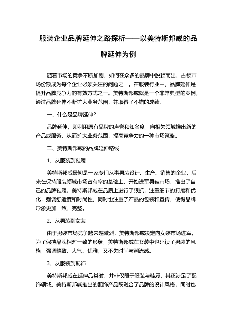 服装企业品牌延伸之路探析——以美特斯邦威的品牌延伸为例