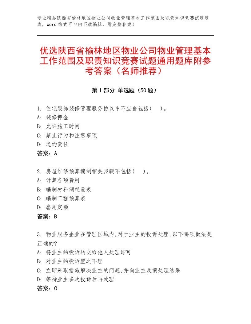 优选陕西省榆林地区物业公司物业管理基本工作范围及职责知识竞赛试题通用题库附参考答案（名师推荐）