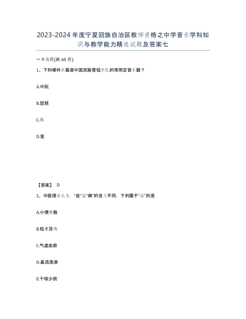 2023-2024年度宁夏回族自治区教师资格之中学音乐学科知识与教学能力试题及答案七