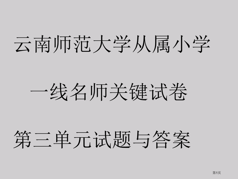 云南师大附小核心试卷和答案第三单元市公开课一等奖百校联赛获奖课件