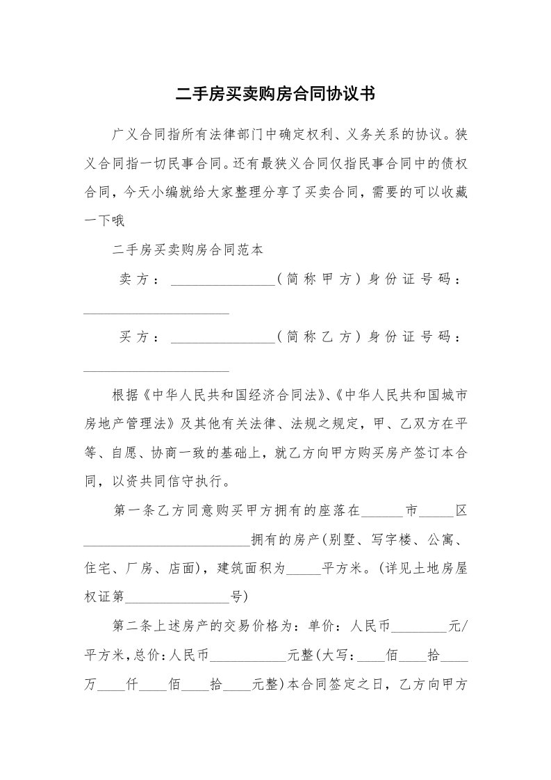 合同范本_704324_二手房买卖购房合同协议书