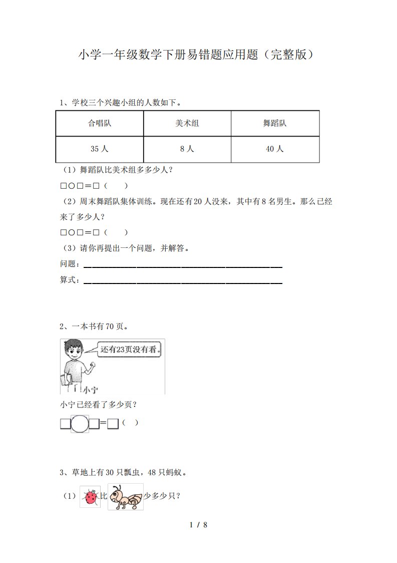 小学一年级数学下册易错题应用题(完整版)