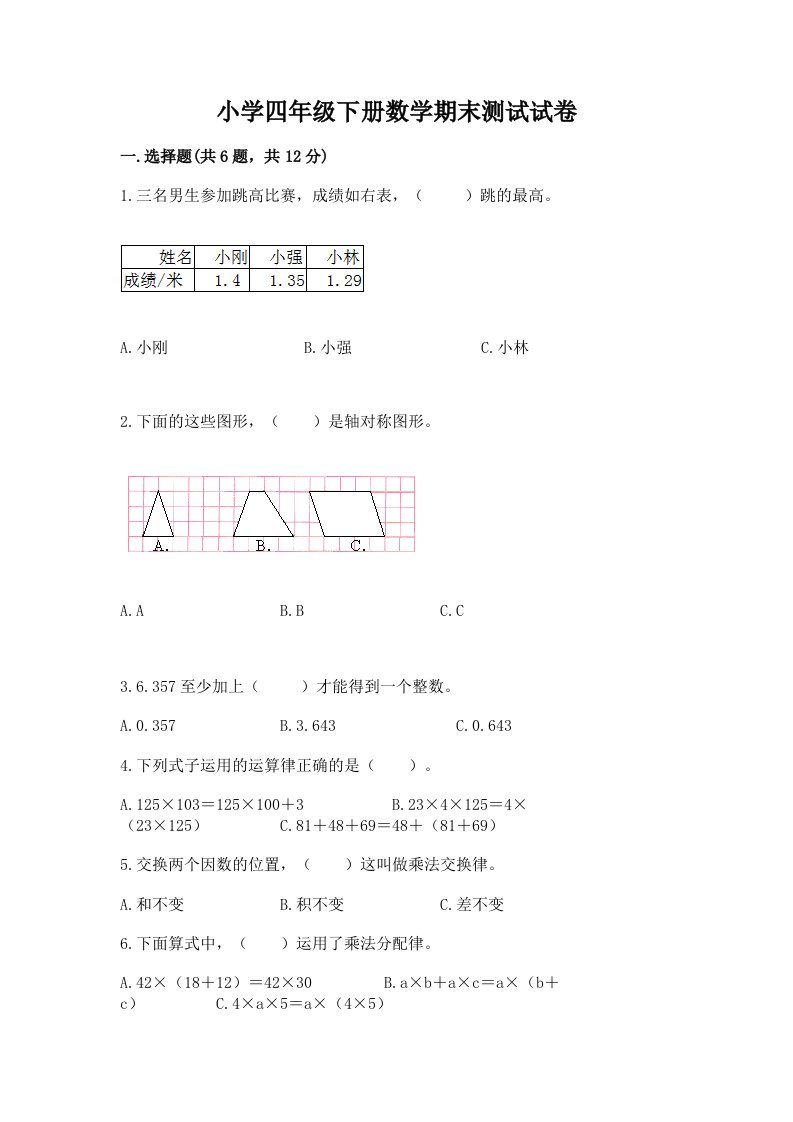 小学四年级下册数学期末测试试卷【能力提升】