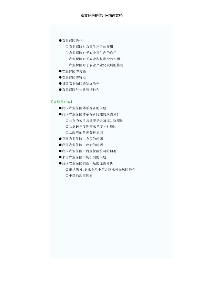 农业保险的作用--精选文档