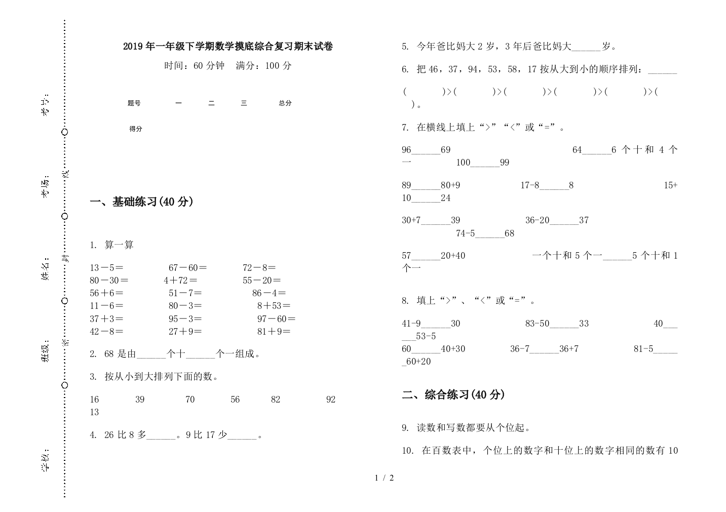 2019年一年级下学期数学摸底综合复习期末试卷