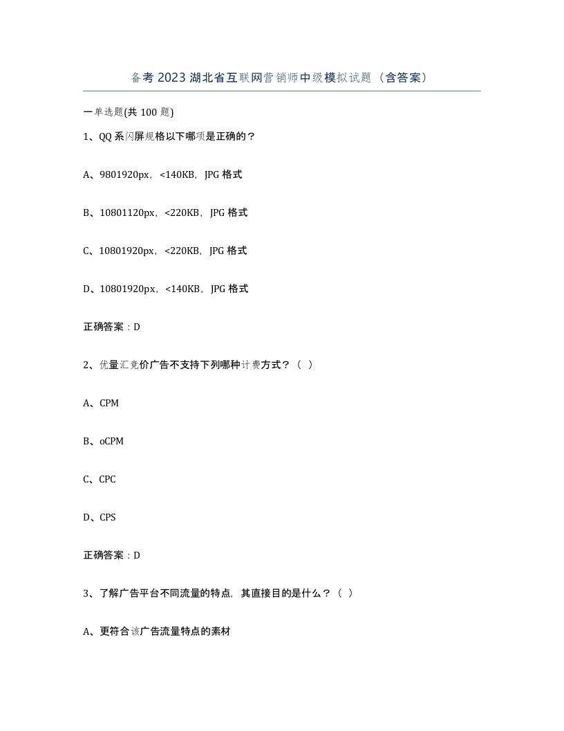 备考2023湖北省互联网营销师中级模拟试题含答案