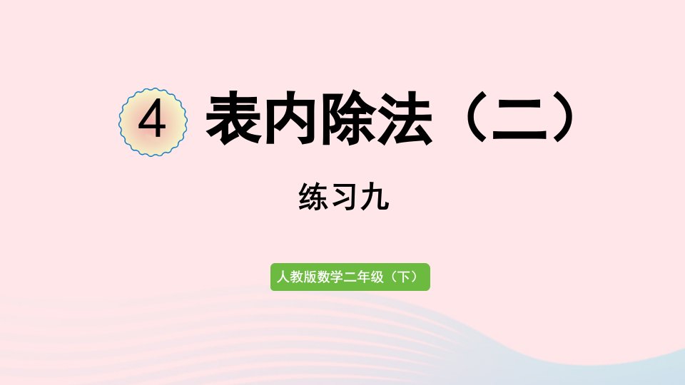 2022二年级数学下册4表内除法二练习九课件新人教版