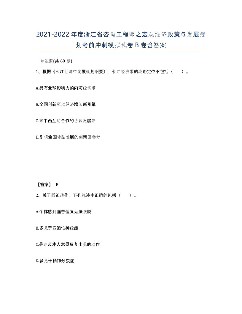 2021-2022年度浙江省咨询工程师之宏观经济政策与发展规划考前冲刺模拟试卷B卷含答案