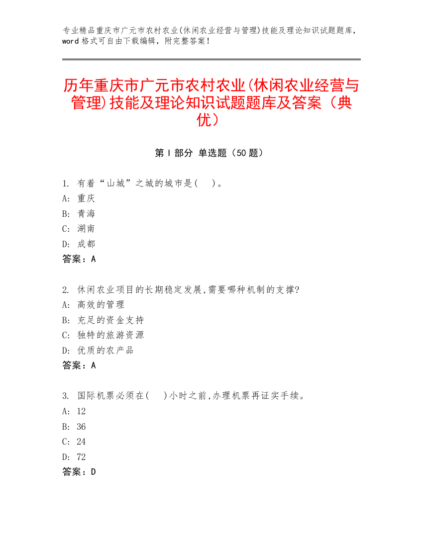 历年重庆市广元市农村农业(休闲农业经营与管理)技能及理论知识试题题库及答案（典优）