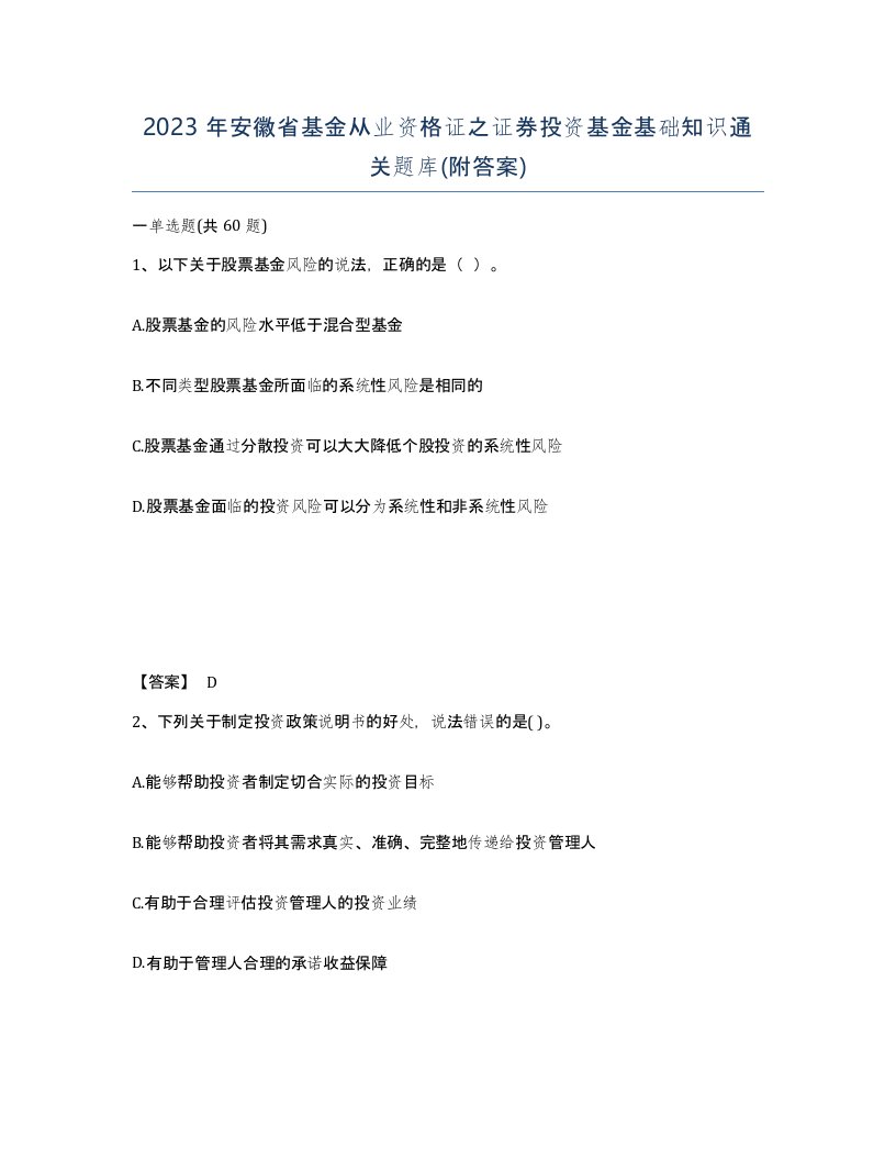 2023年安徽省基金从业资格证之证券投资基金基础知识通关题库附答案