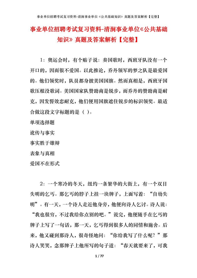 事业单位招聘考试复习资料-清涧事业单位公共基础知识真题及答案解析完整