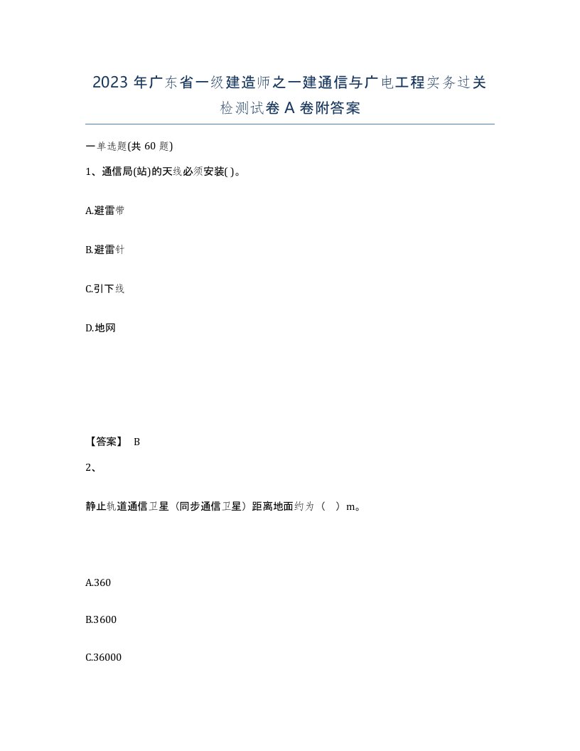 2023年广东省一级建造师之一建通信与广电工程实务过关检测试卷A卷附答案