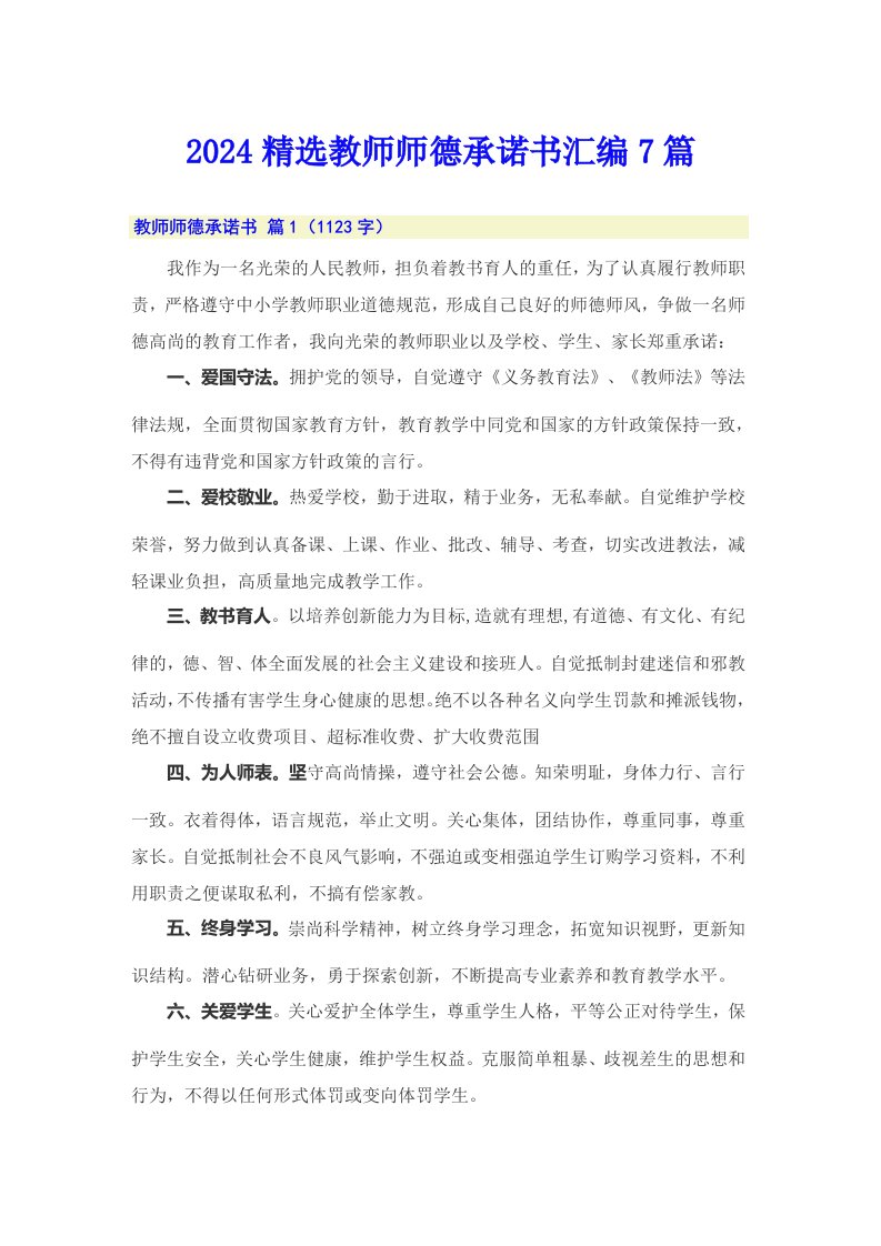 2024精选教师师德承诺书汇编7篇