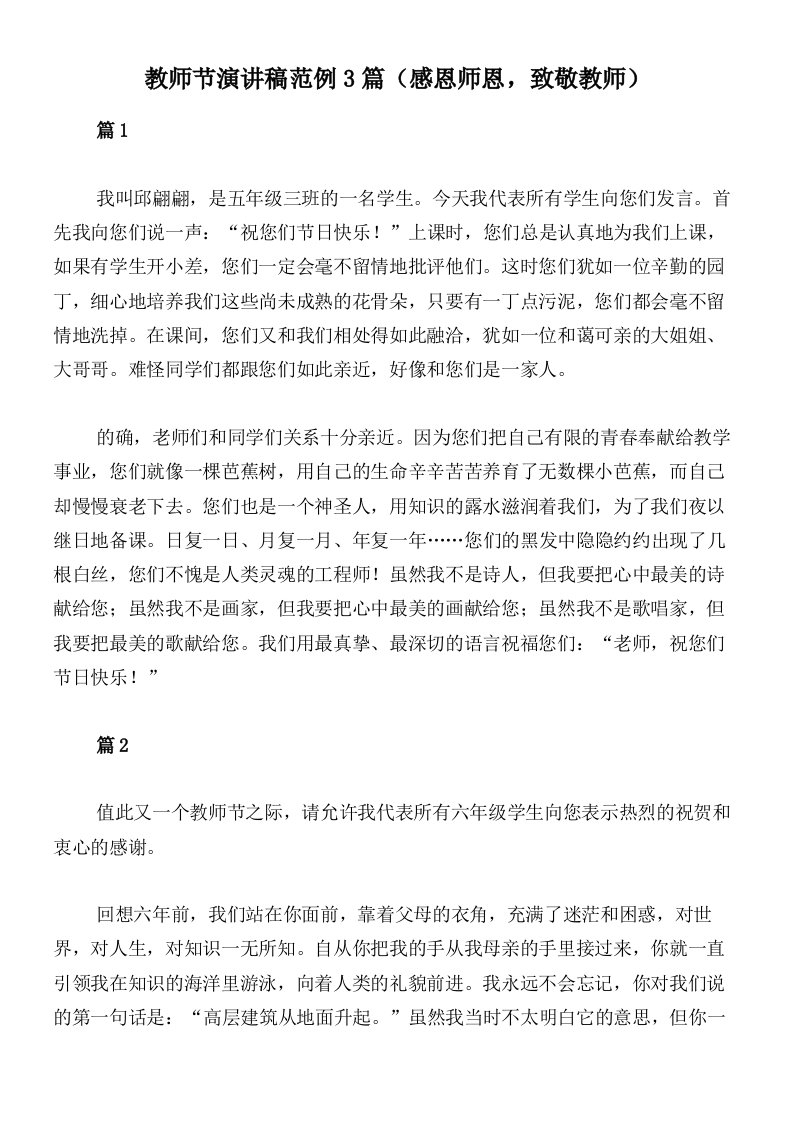 教师节演讲稿范例3篇（感恩师恩，致敬教师）