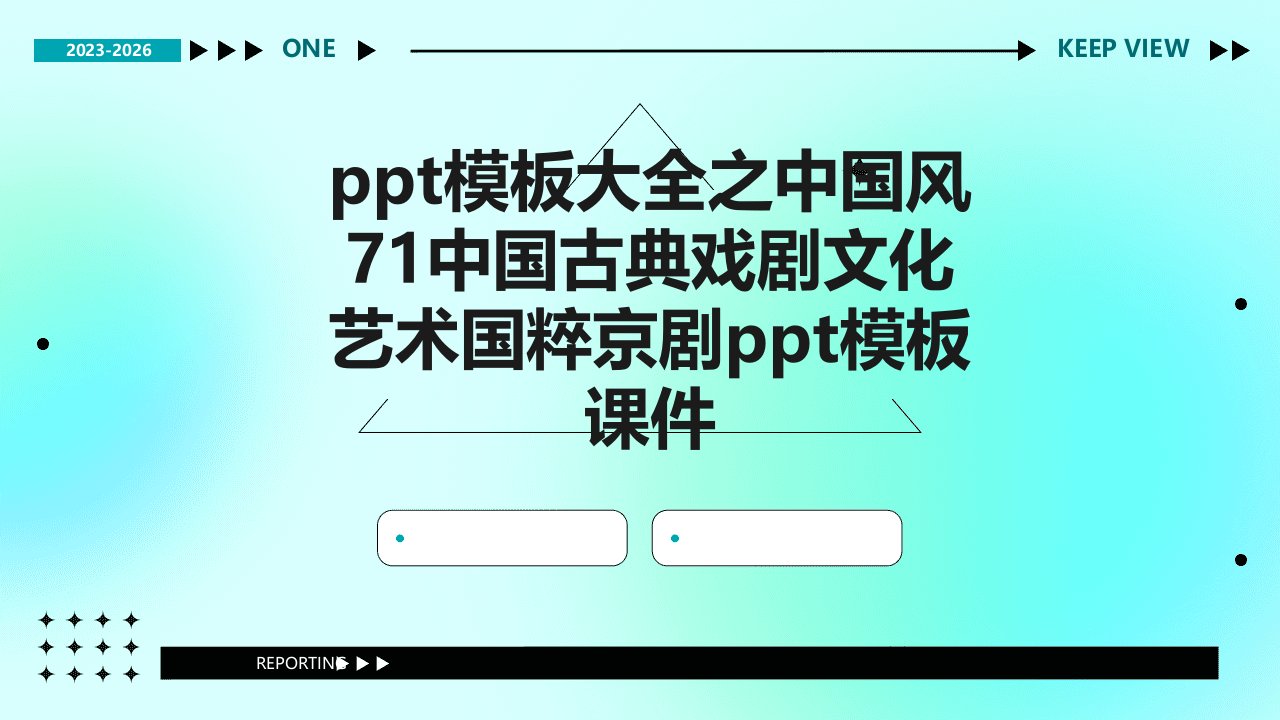 模板大全之中国风71中国古典戏剧文化艺术国粹京剧模板课件