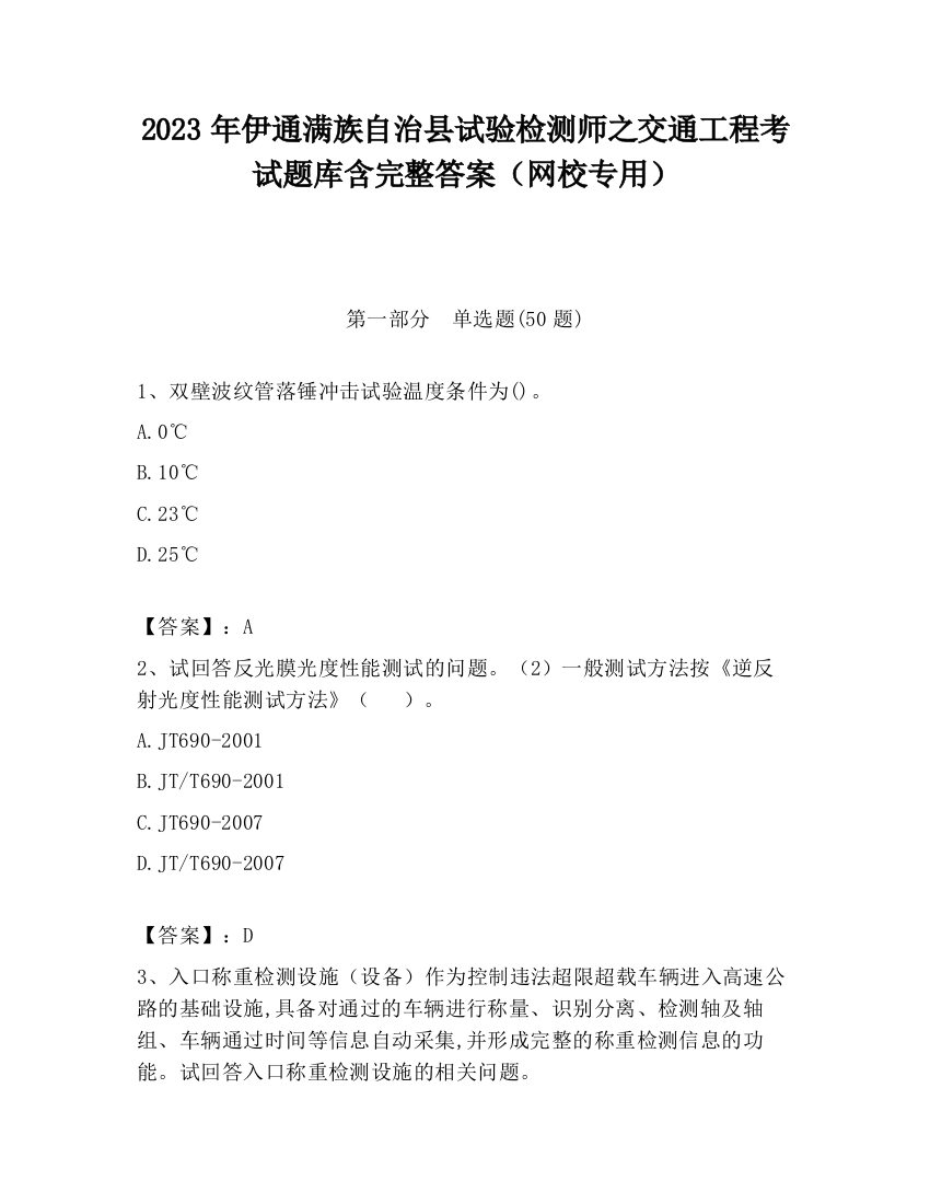 2023年伊通满族自治县试验检测师之交通工程考试题库含完整答案（网校专用）