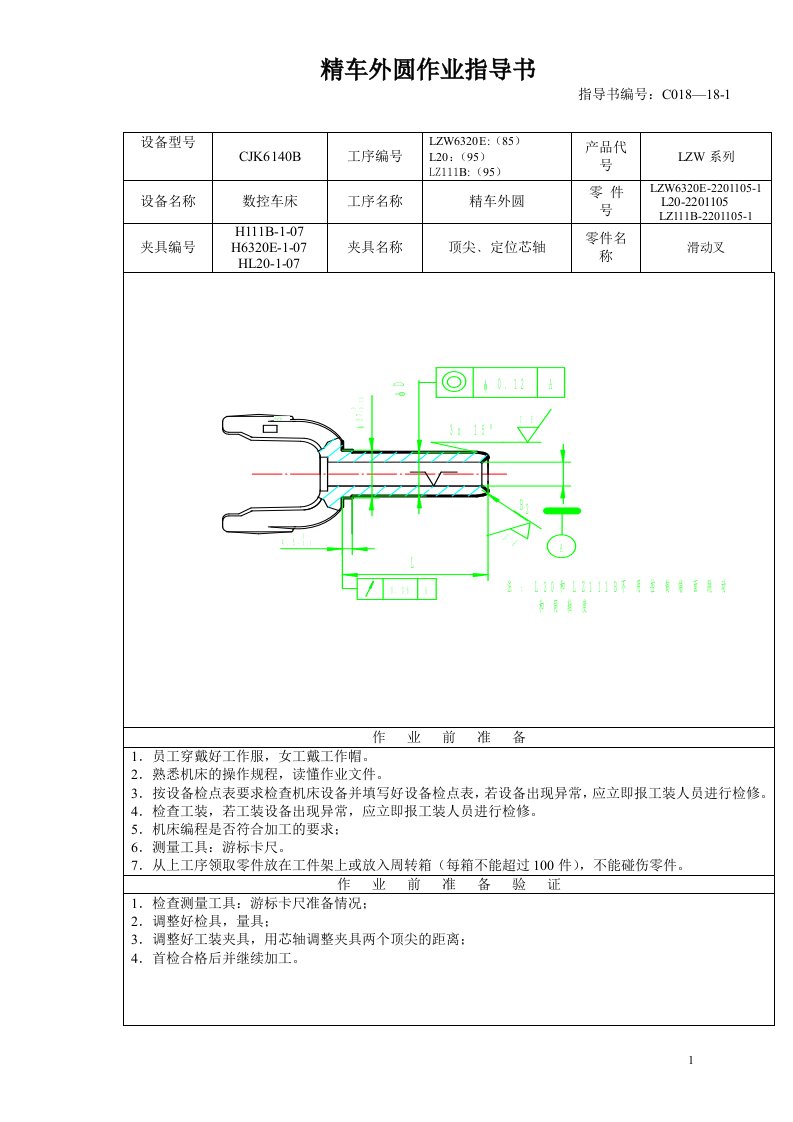 《滑动叉机床加工作业指导书》(15个文件)85精车外圆工序作业指导书-生产制度表格