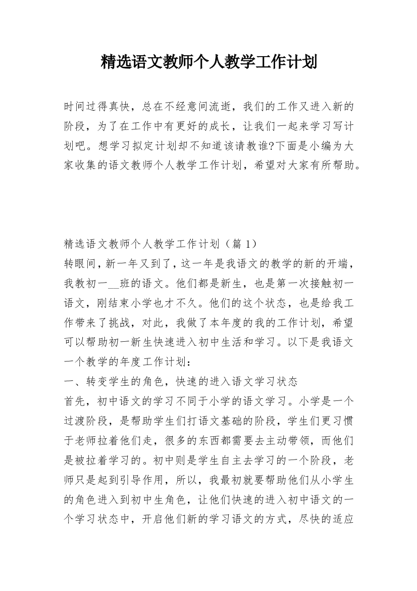 精选语文教师个人教学工作计划