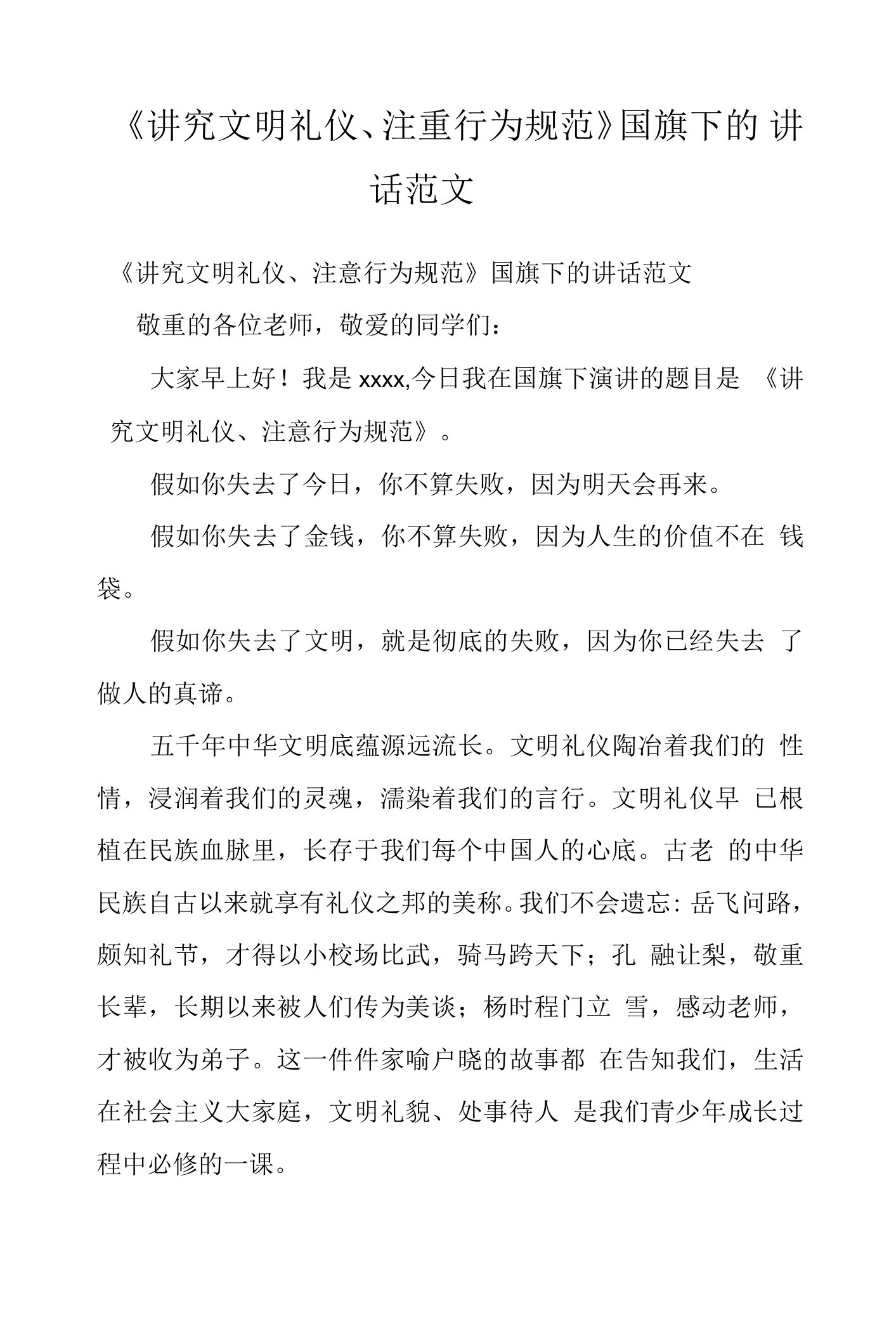 《讲究文明礼仪、注重行为规范》国旗下的讲话范文