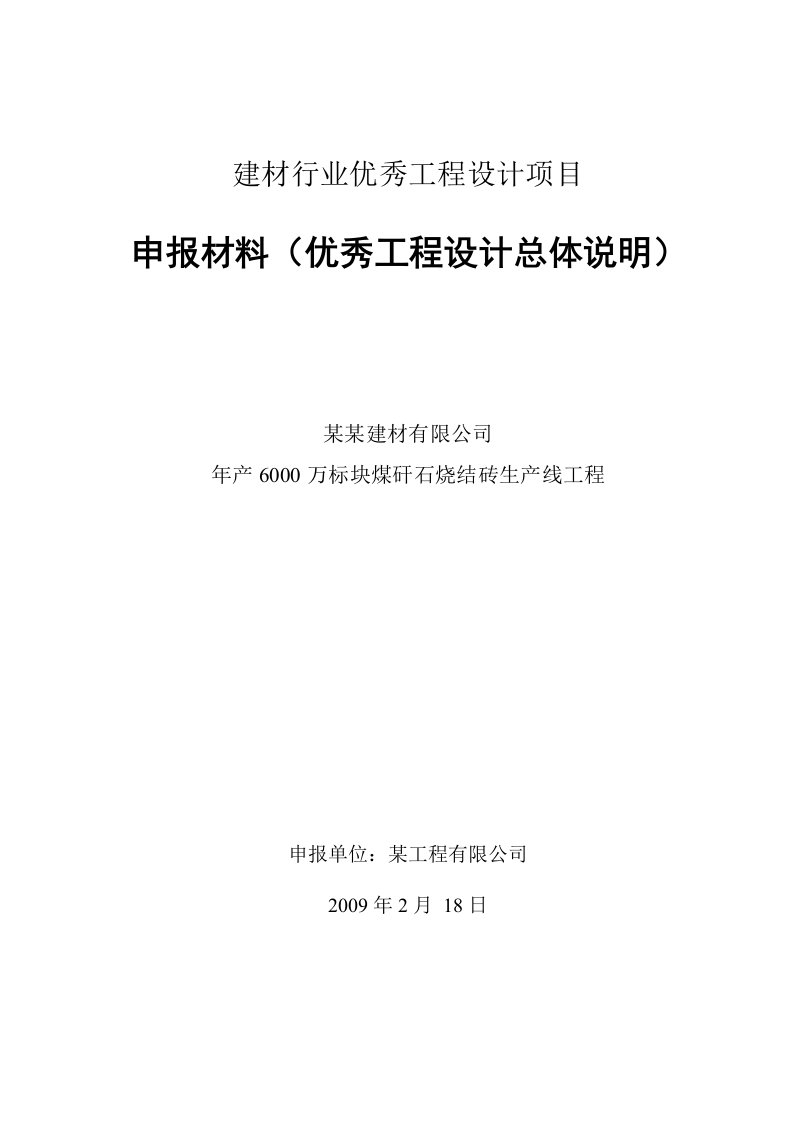 建材行业优秀工程设计项目申报材料（优秀工程设计总体说明）（年产6000万标块煤矸石烧结砖生产线）