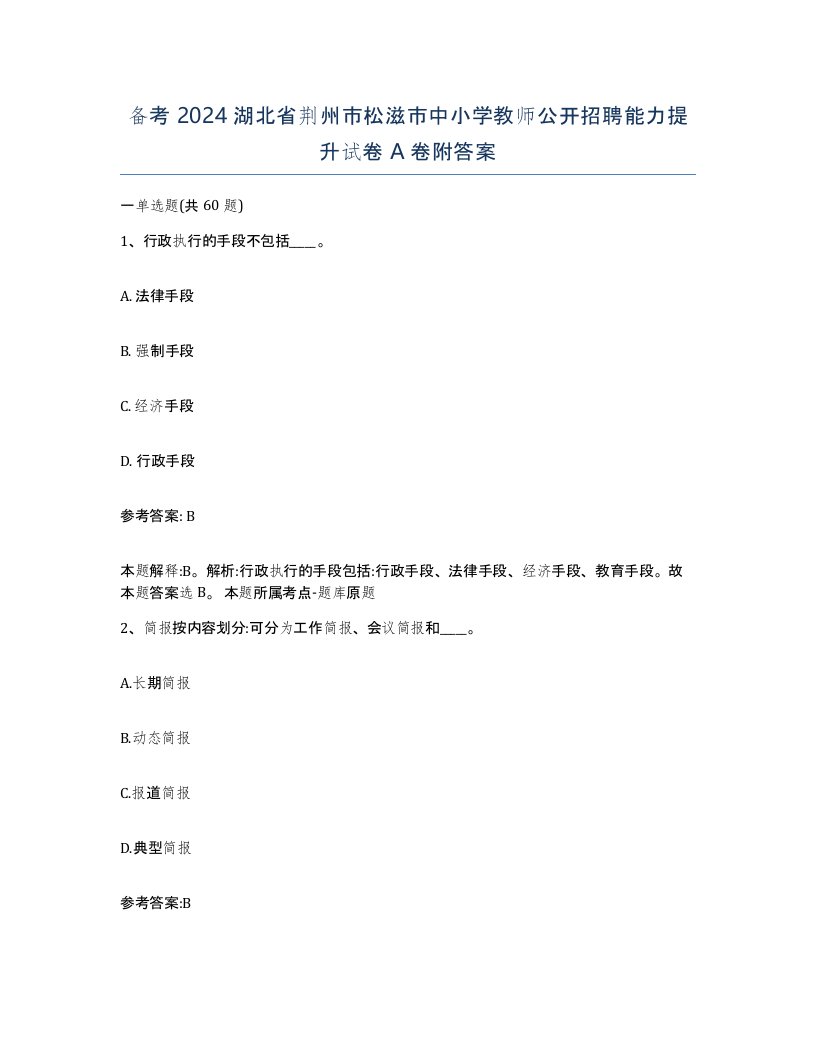 备考2024湖北省荆州市松滋市中小学教师公开招聘能力提升试卷A卷附答案