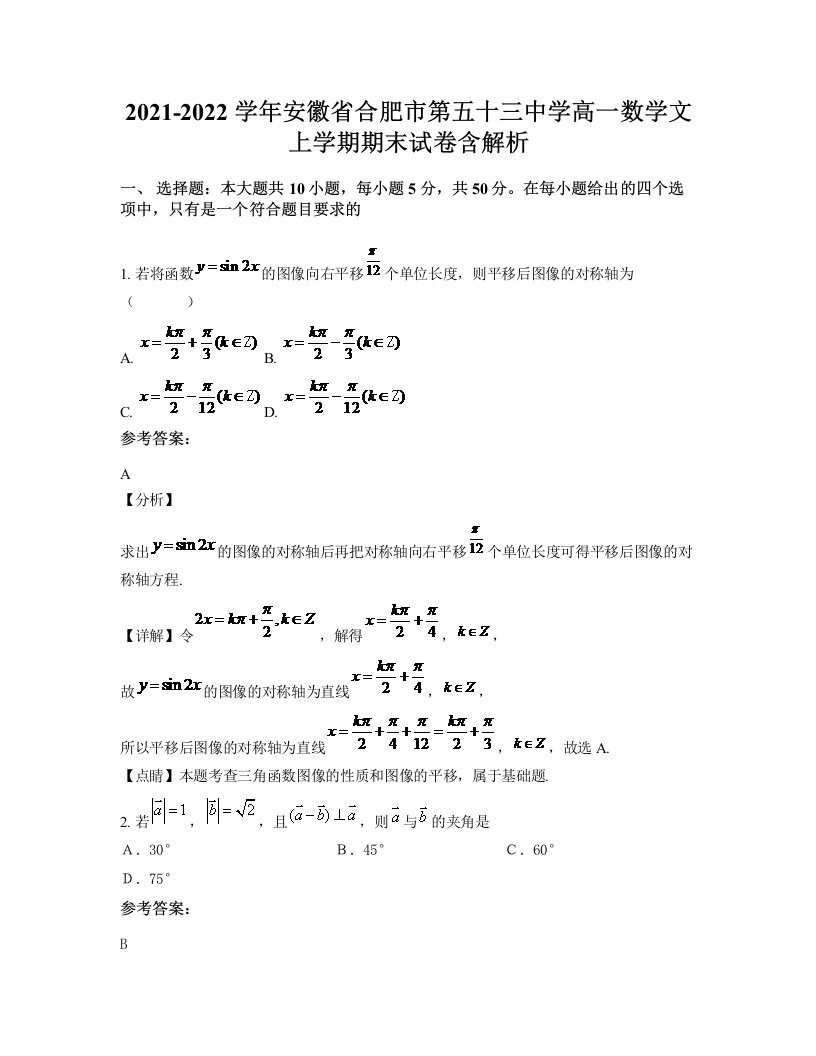 2021-2022学年安徽省合肥市第五十三中学高一数学文上学期期末试卷含解析