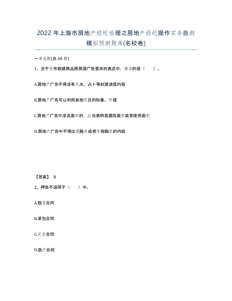 2022年上海市房地产经纪协理之房地产经纪操作实务自测模拟预测题库名校卷