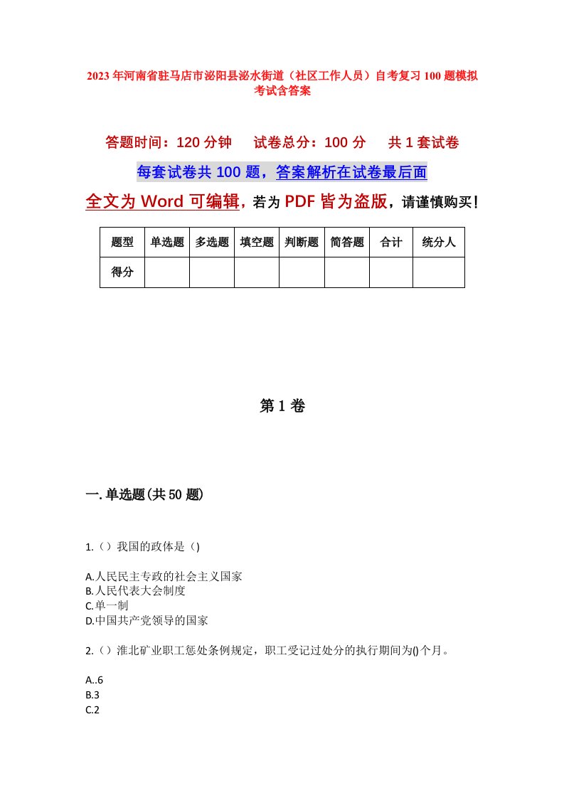 2023年河南省驻马店市泌阳县泌水街道社区工作人员自考复习100题模拟考试含答案