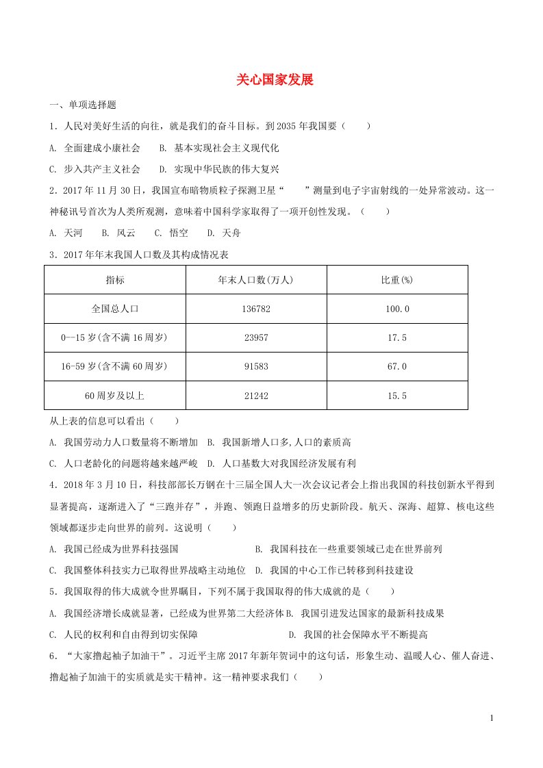 八年级道德与法治上册第四单元维护国家利益第十课建设美好祖国第1框关心国家发展巩固练习新人教版