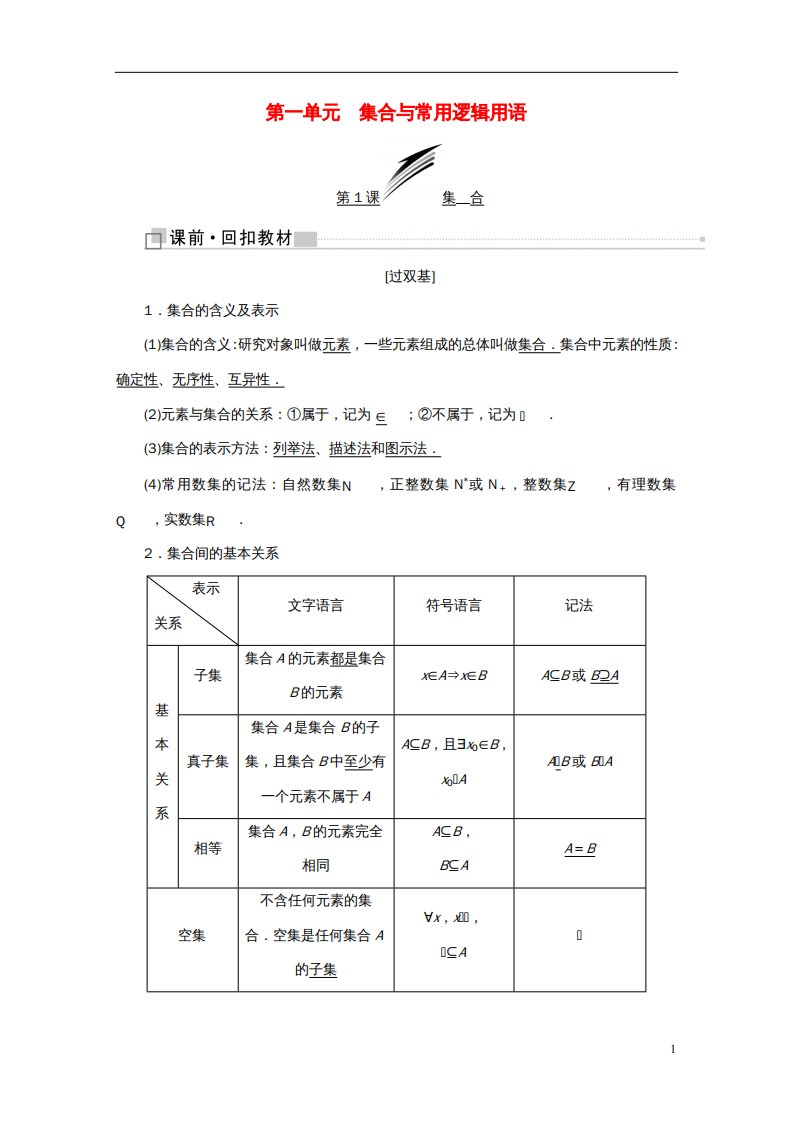 高考数学一轮复习第一单元集合与常用逻辑用语学案文