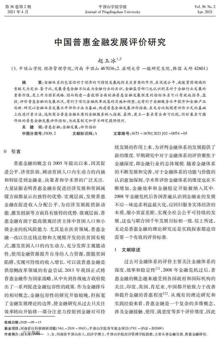 中国普惠金融发展评价研究