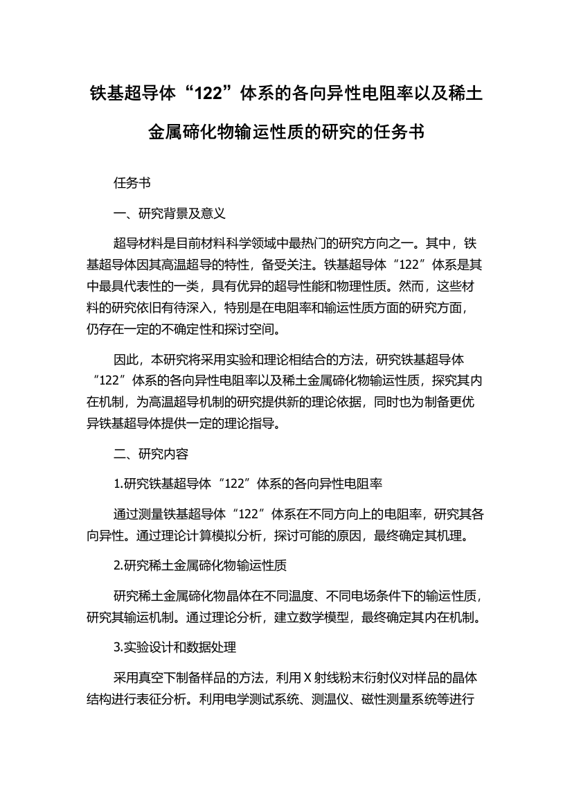 铁基超导体“122”体系的各向异性电阻率以及稀土金属碲化物输运性质的研究的任务书