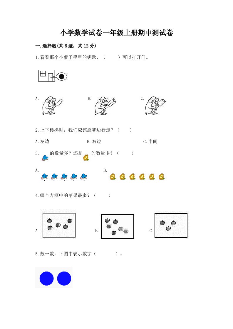 小学数学试卷一年级上册期中测试卷及答案【必刷】