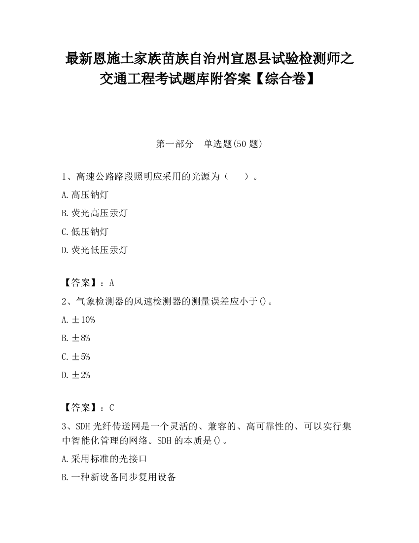 最新恩施土家族苗族自治州宣恩县试验检测师之交通工程考试题库附答案【综合卷】