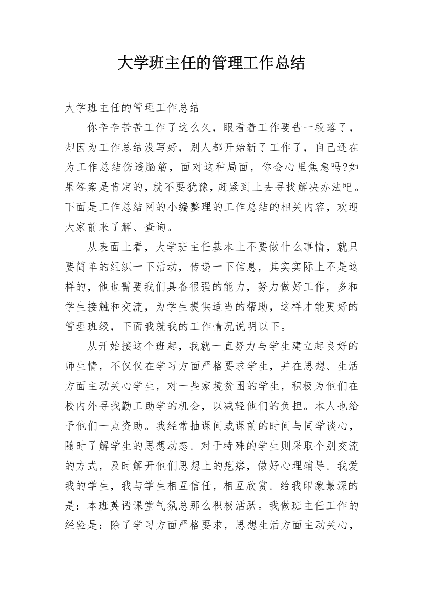 大学班主任的管理工作总结