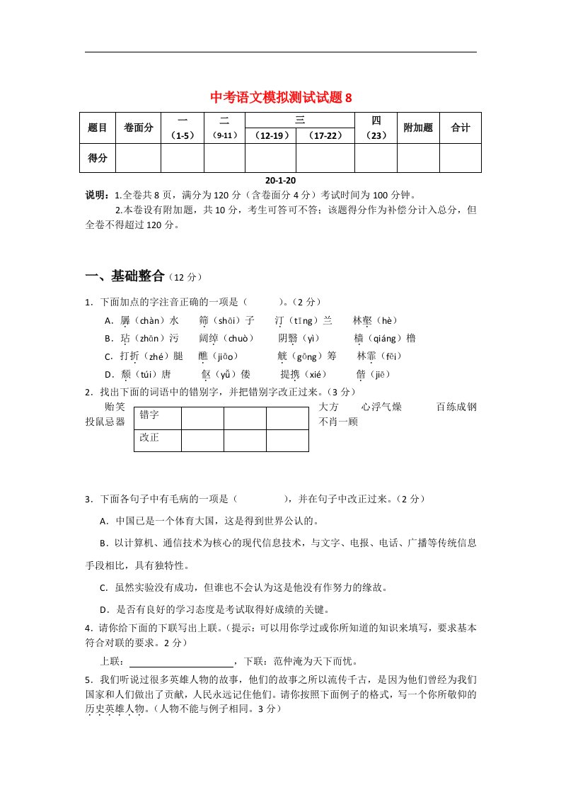 中考语文模拟测试试题8