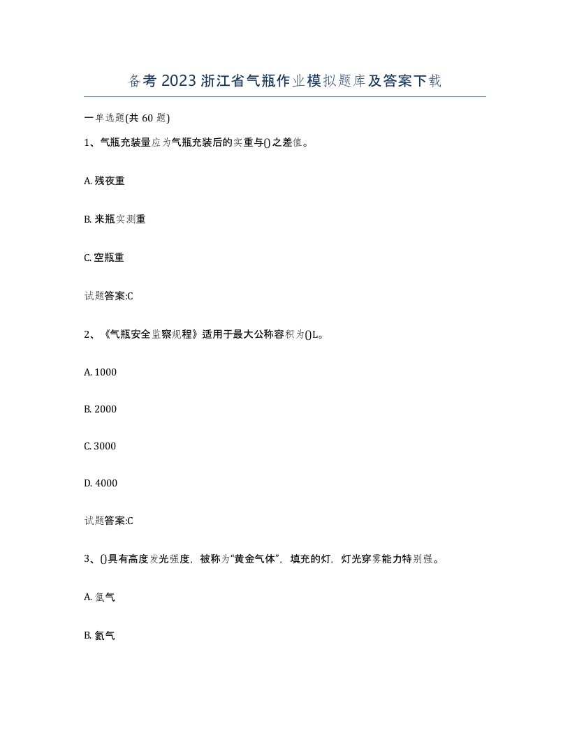 备考2023浙江省气瓶作业模拟题库及答案