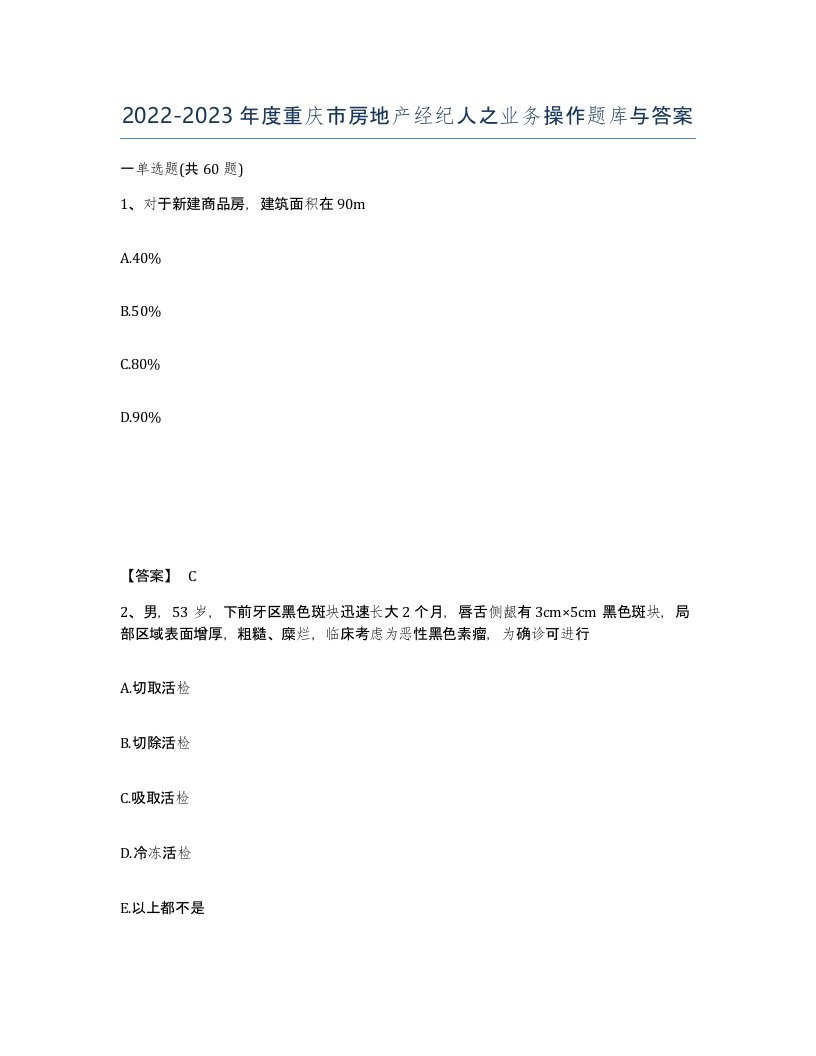 2022-2023年度重庆市房地产经纪人之业务操作题库与答案