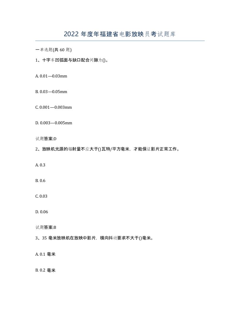 2022年度年福建省电影放映员考试题库