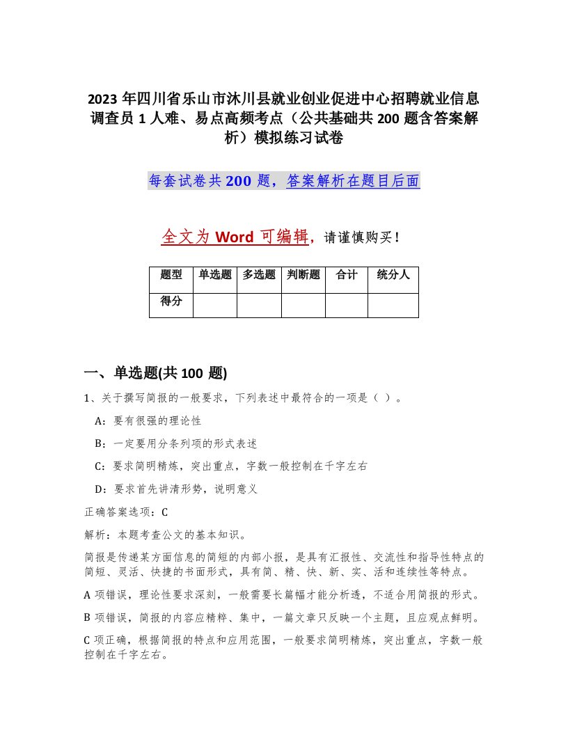 2023年四川省乐山市沐川县就业创业促进中心招聘就业信息调查员1人难易点高频考点公共基础共200题含答案解析模拟练习试卷