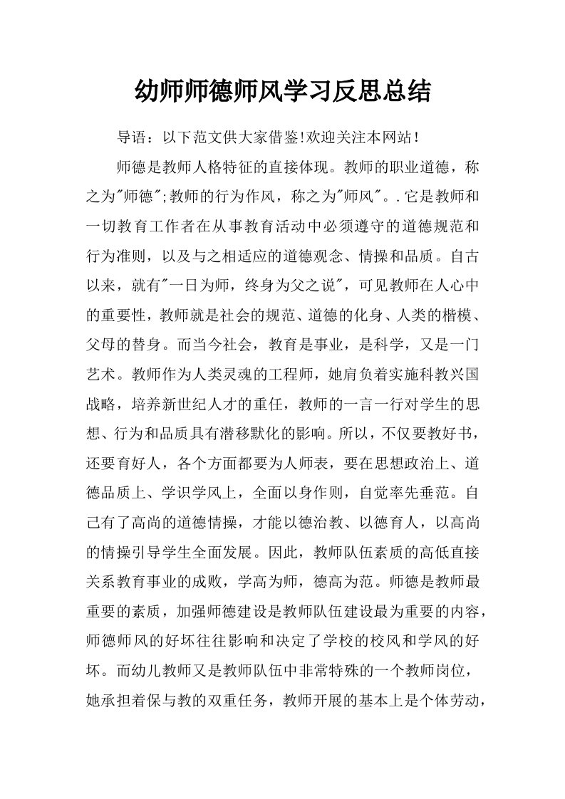 幼师师德师风学习反思总结