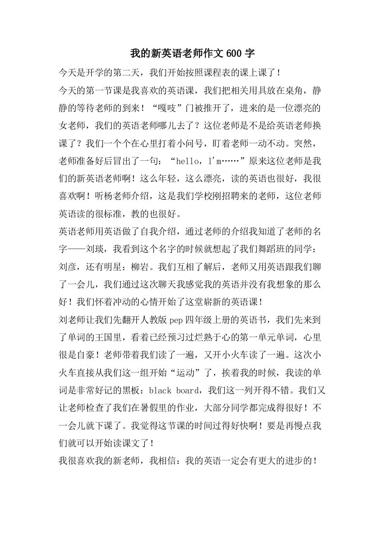 我的新英语老师作文600字